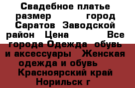 Свадебное платье размер 48- 50.  город Саратов  Заводской район › Цена ­ 8 700 - Все города Одежда, обувь и аксессуары » Женская одежда и обувь   . Красноярский край,Норильск г.